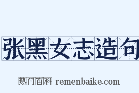张黑女志造句是什么意思的图片